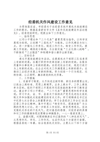 2024年经委机关作风建设工作意见