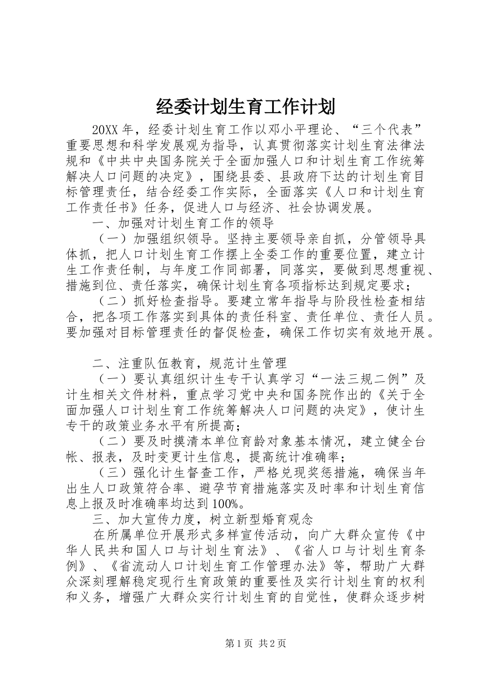 2024年经委计划生育工作计划_第1页