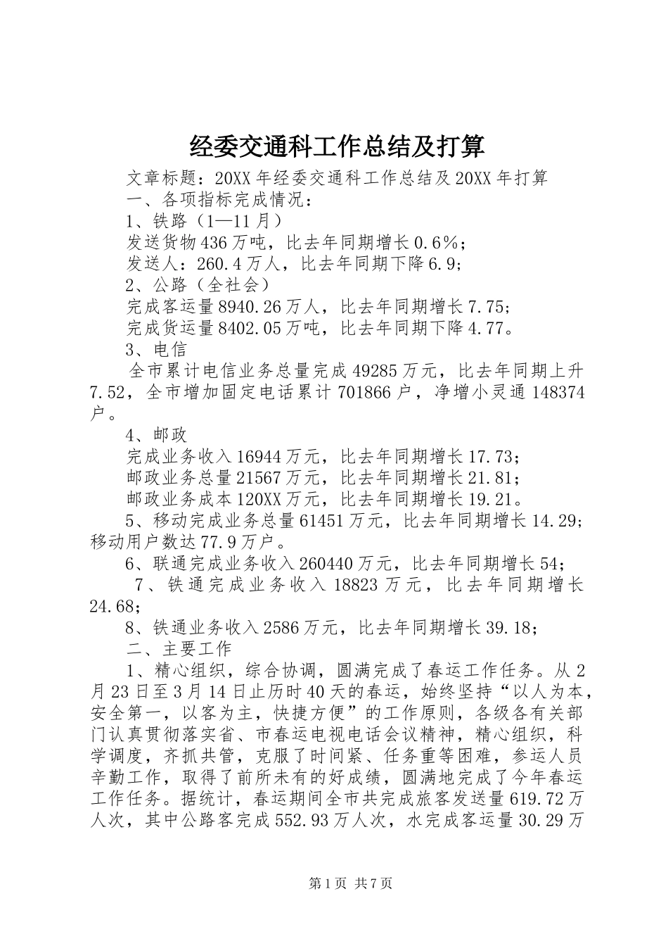 2024年经委交通科工作总结及打算_第1页