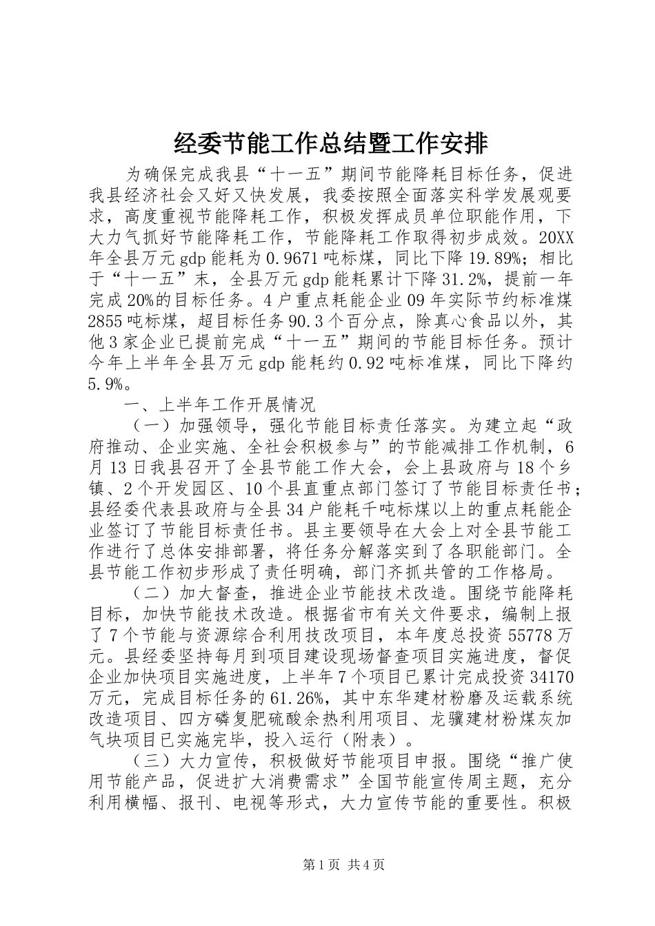 2024年经委节能工作总结暨工作安排_第1页