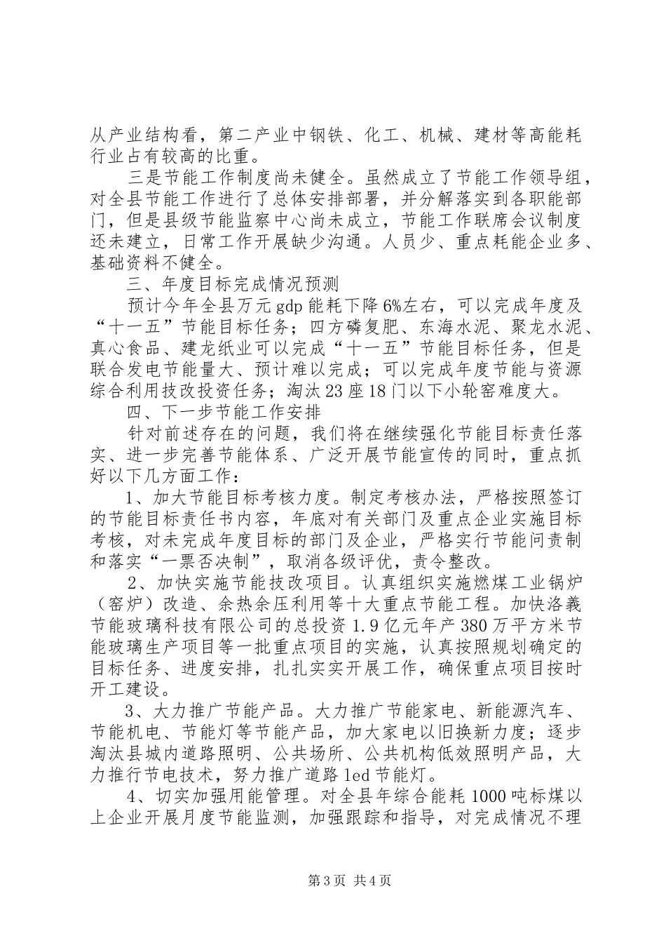 2024年经委节能工作总结暨工作安排_第3页
