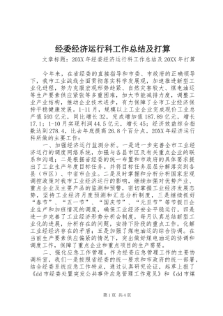 2024年经委经济运行科工作总结及打算