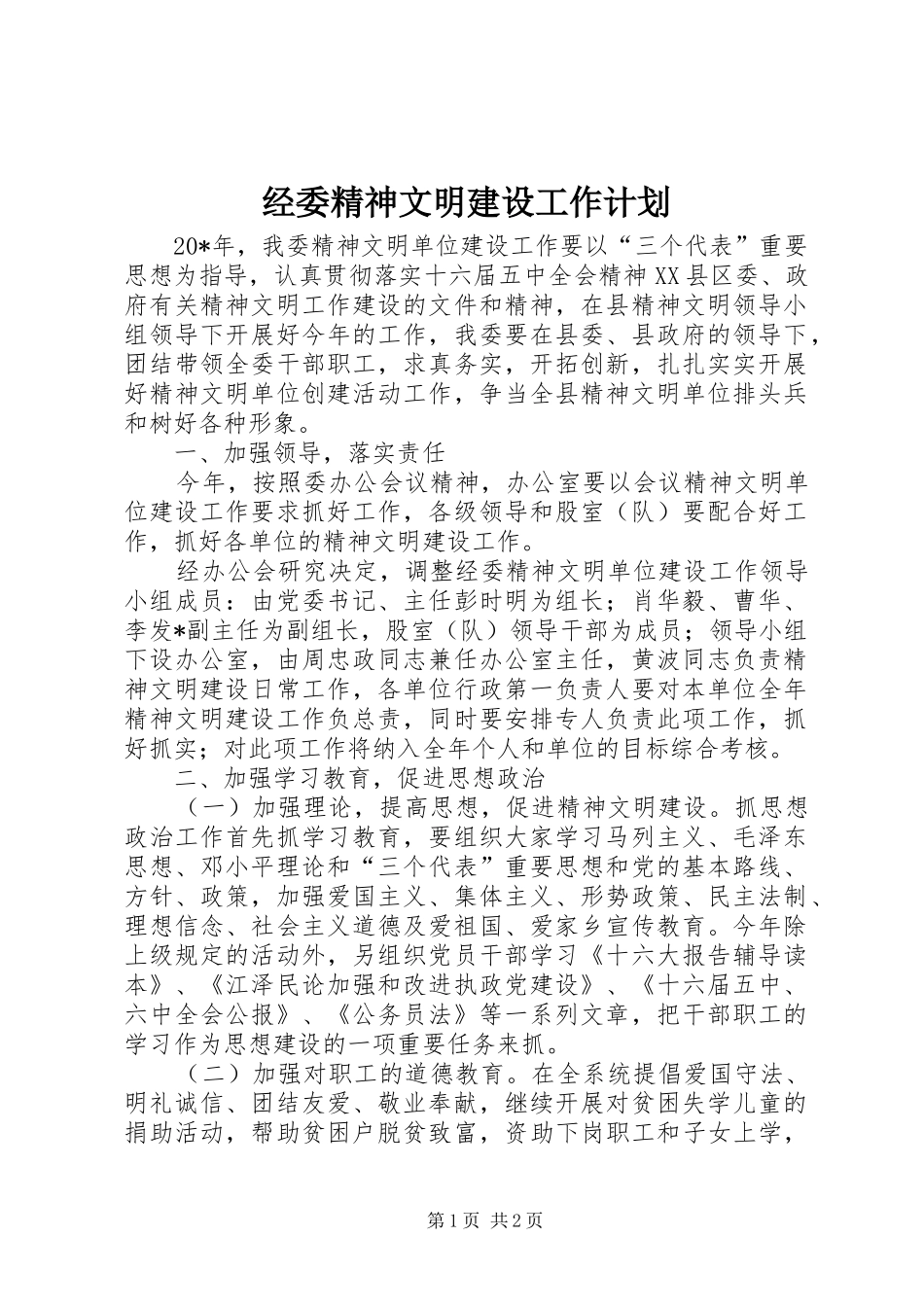 2024年经委精神文明建设工作计划_第1页