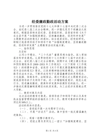 2024年经委廉政勤政活动方案