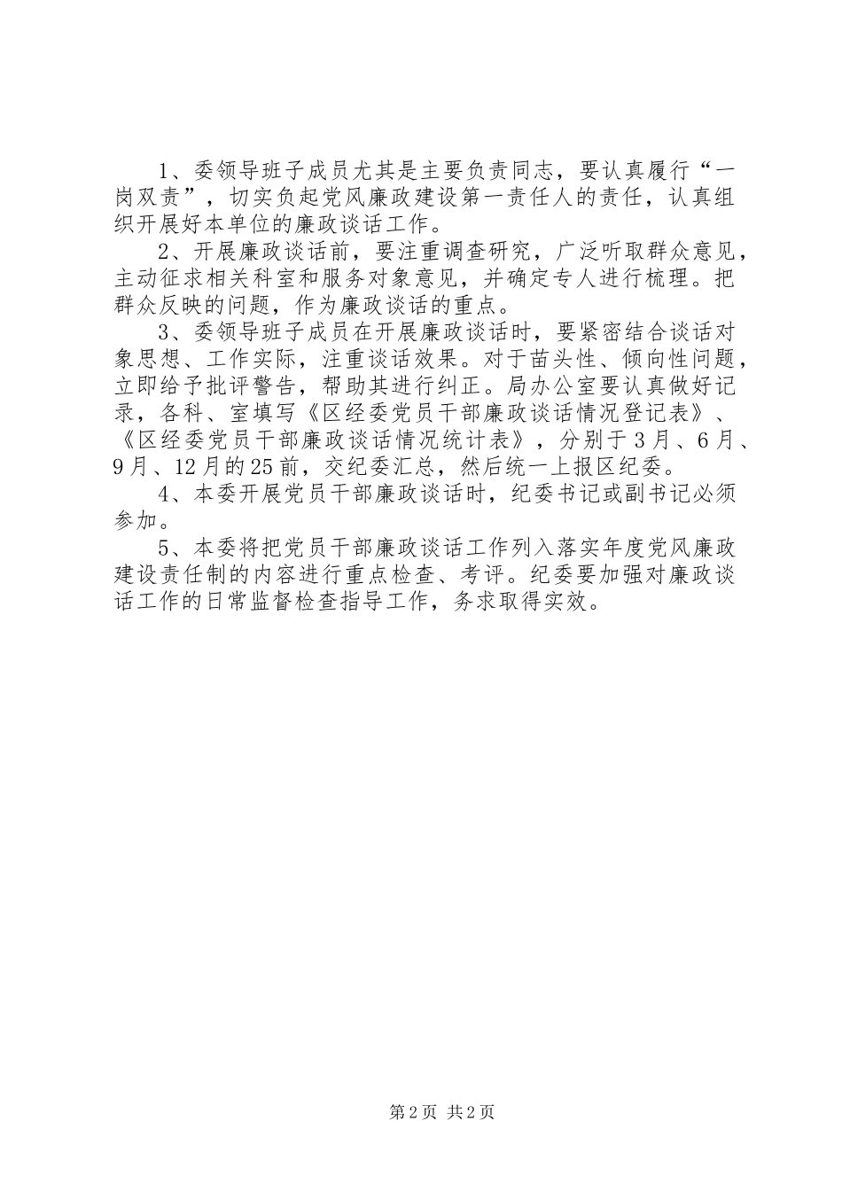 2024年经委廉政谈话工作方案_第2页