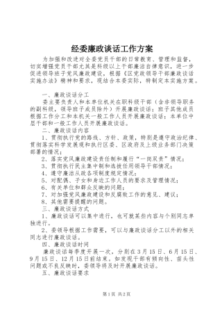 2024年经委廉政谈话工作方案