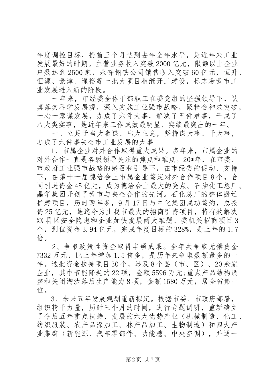 2024年经委领导工作会议致辞_第2页