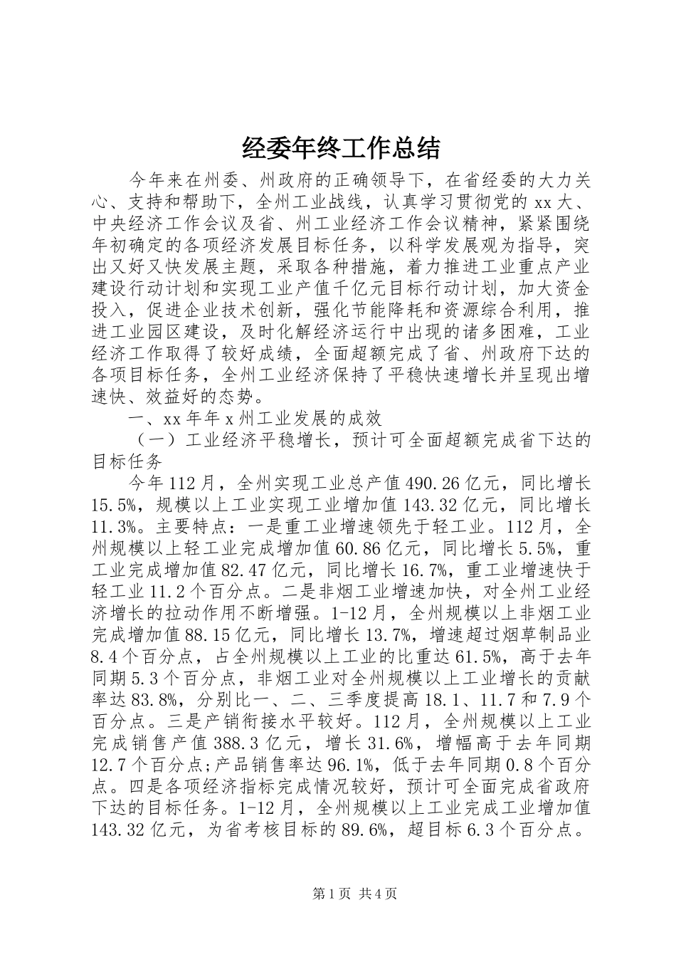2024年经委年终工作总结_第1页