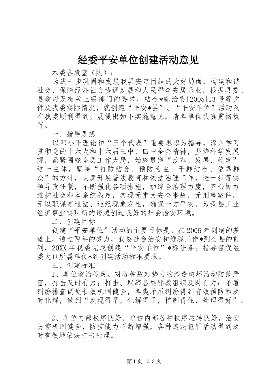 2024年经委平安单位创建活动意见_第1页