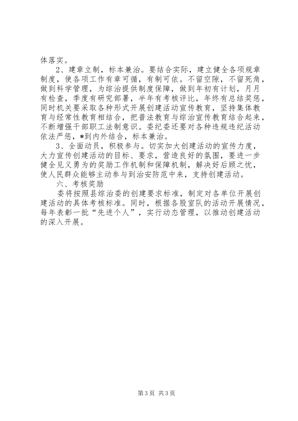 2024年经委平安单位创建活动意见_第3页