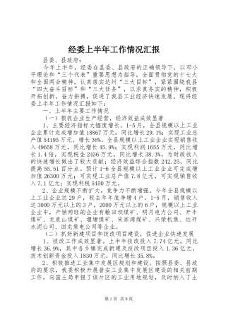 2024年经委上半年工作情况汇报
