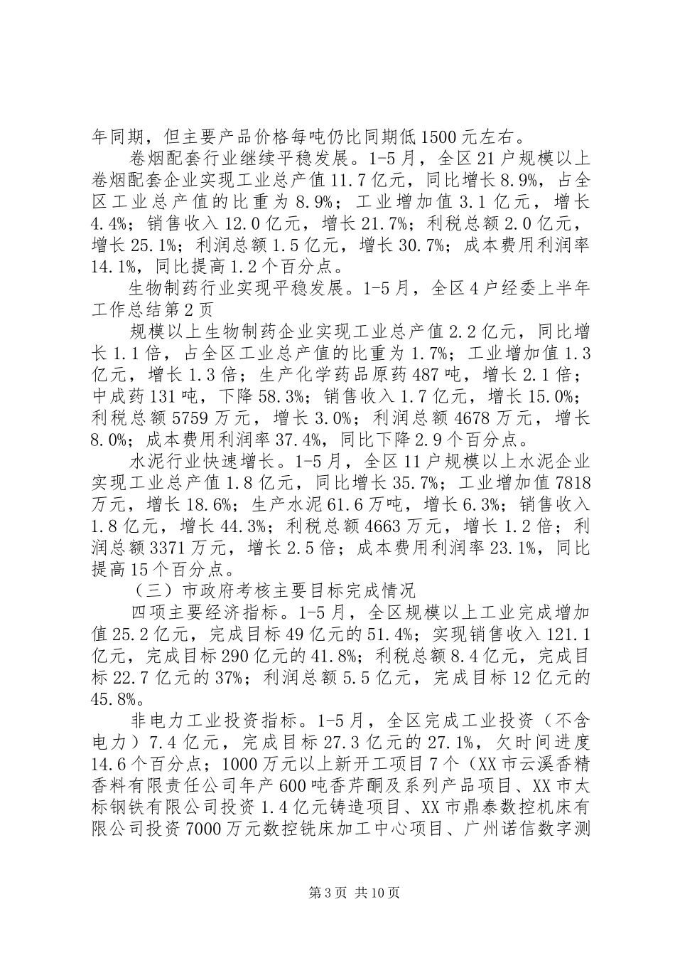 2024年经委上半年工作总结_第3页