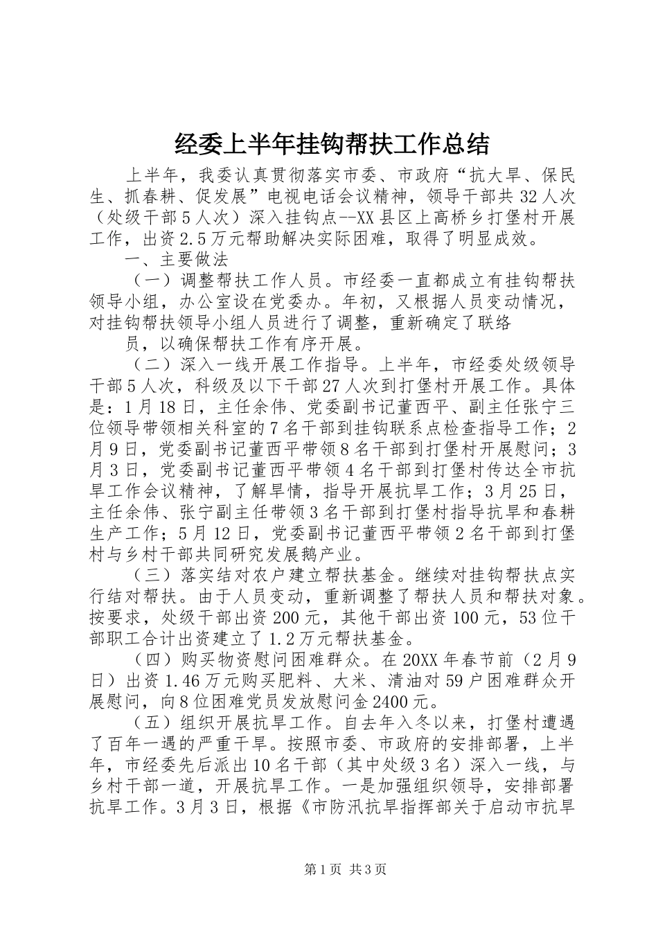 2024年经委上半年挂钩帮扶工作总结_第1页