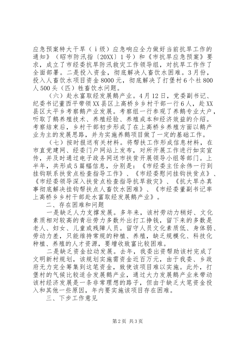 2024年经委上半年挂钩帮扶工作总结_第2页