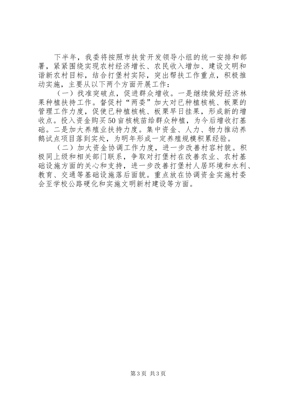 2024年经委上半年挂钩帮扶工作总结_第3页