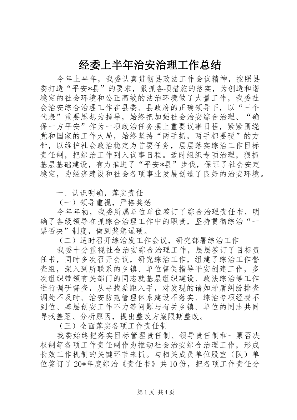 2024年经委上半年治安治理工作总结_第1页