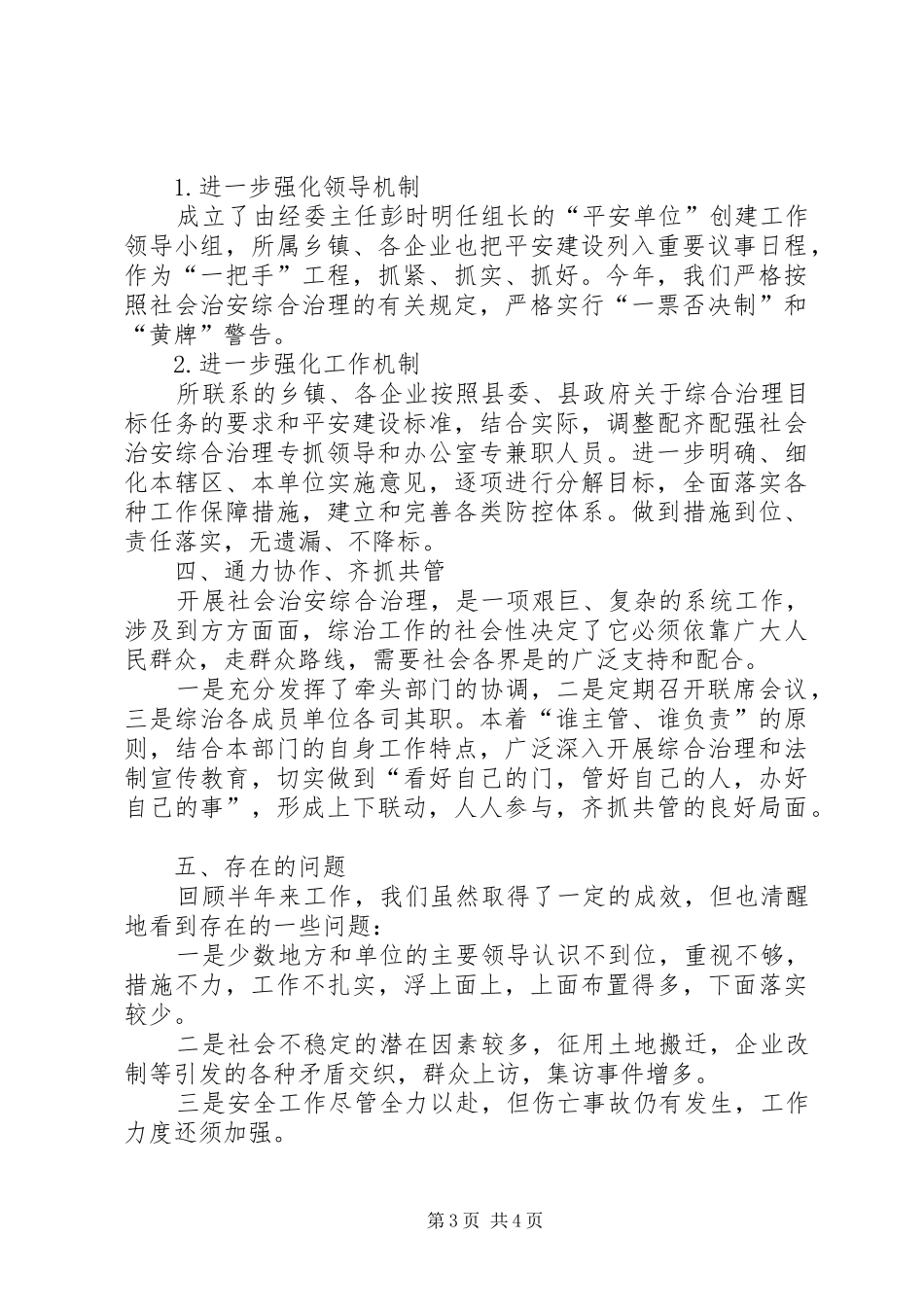 2024年经委上半年治安治理工作总结_第3页