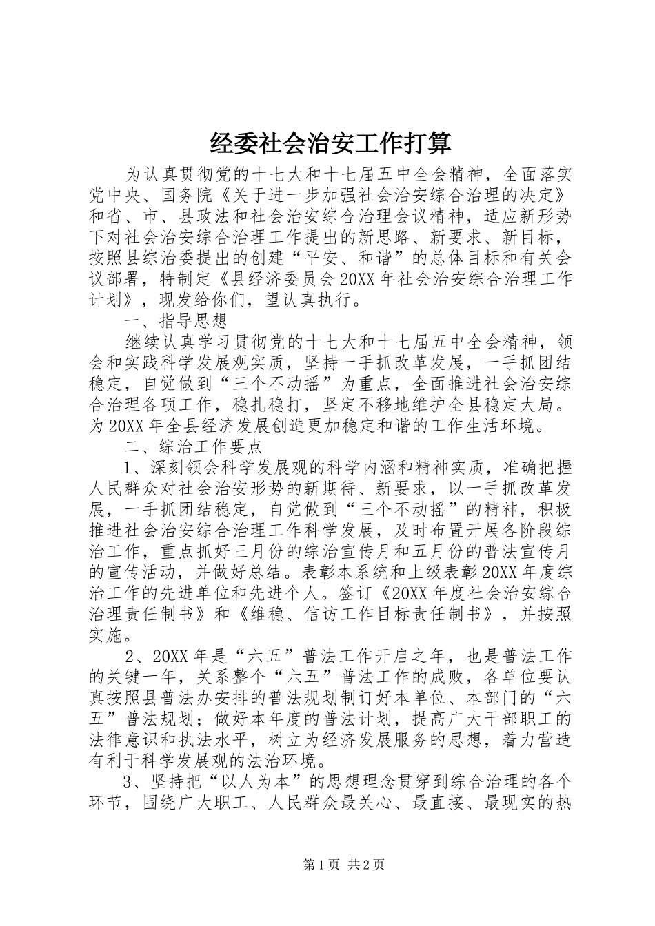 2024年经委社会治安工作打算_第1页