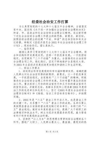 2024年经委社会治安工作打算