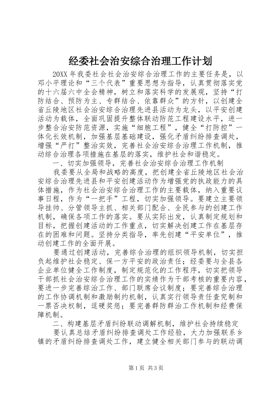 2024年经委社会治安综合治理工作计划_第1页
