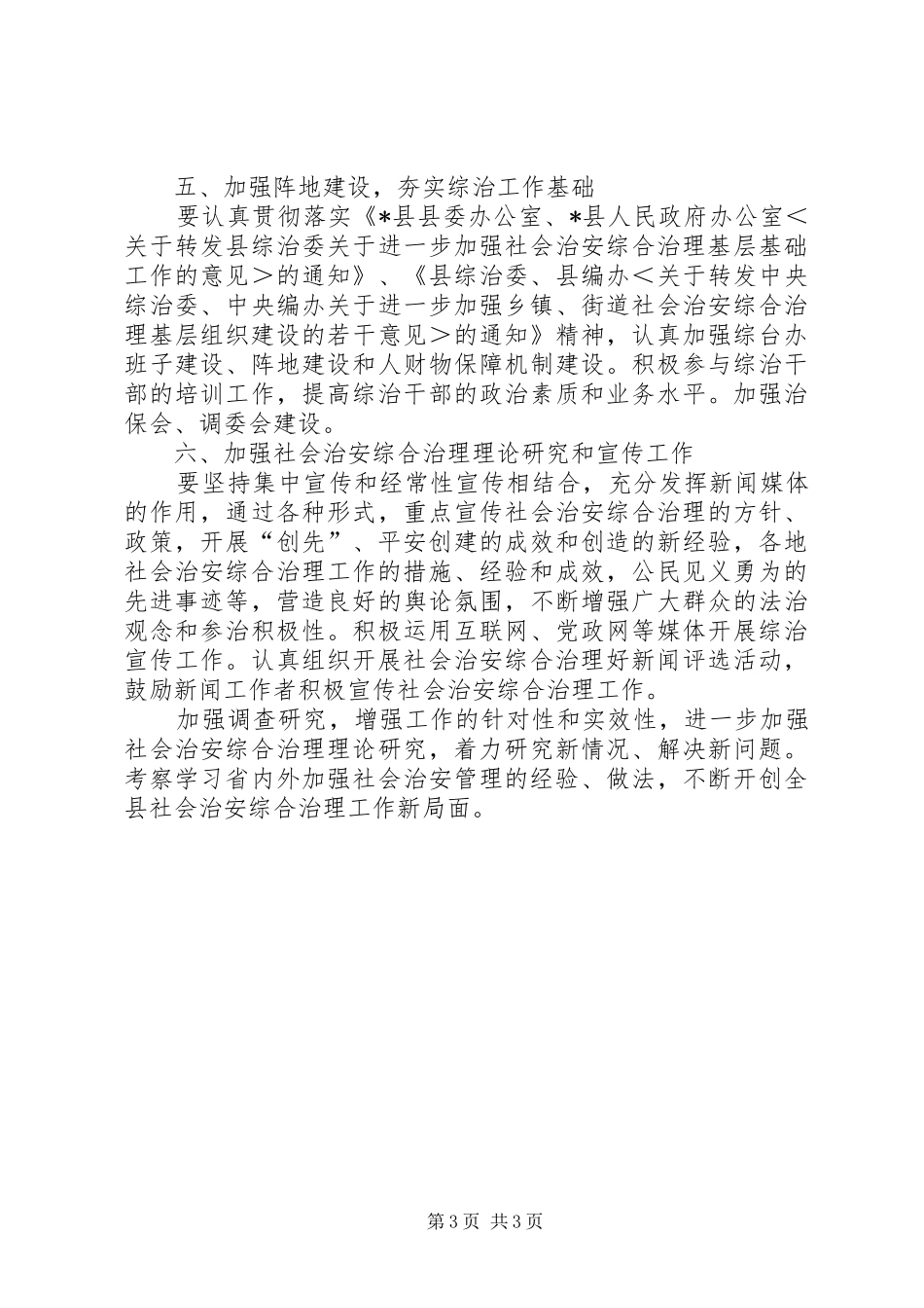 2024年经委社会治安综合治理工作计划_第3页