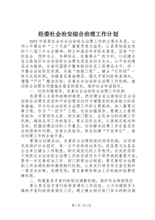 2024年经委社会治安综合治理工作计划