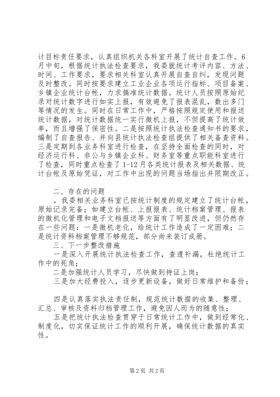 2024年经委统计执法工作总结_第2页