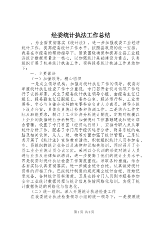 2024年经委统计执法工作总结