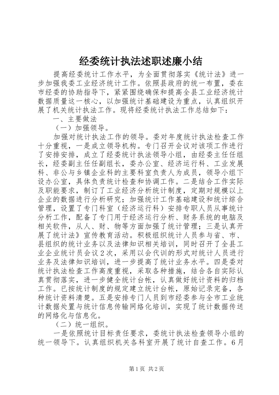 2024年经委统计执法述职述廉小结_第1页