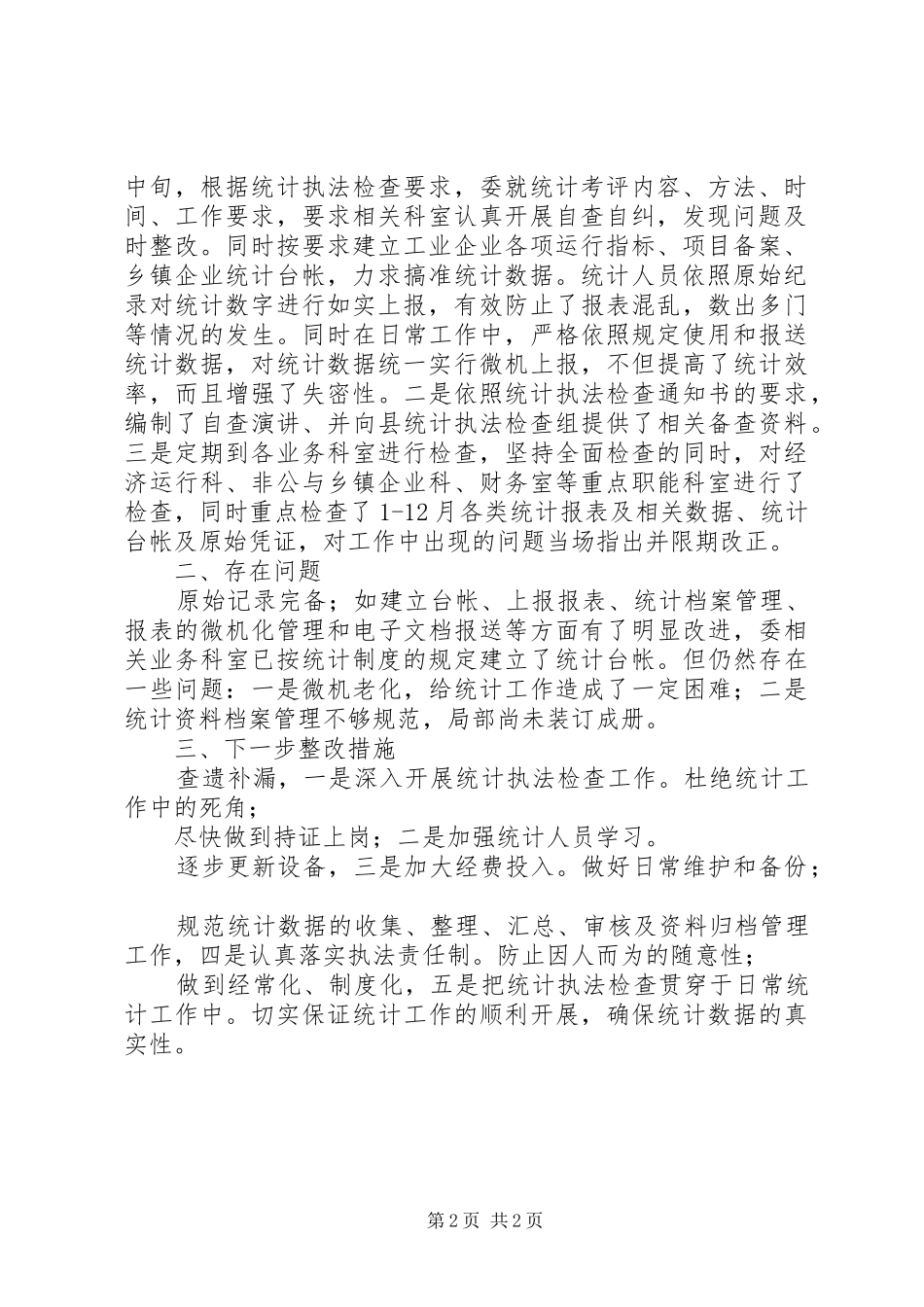 2024年经委统计执法述职述廉小结_第2页