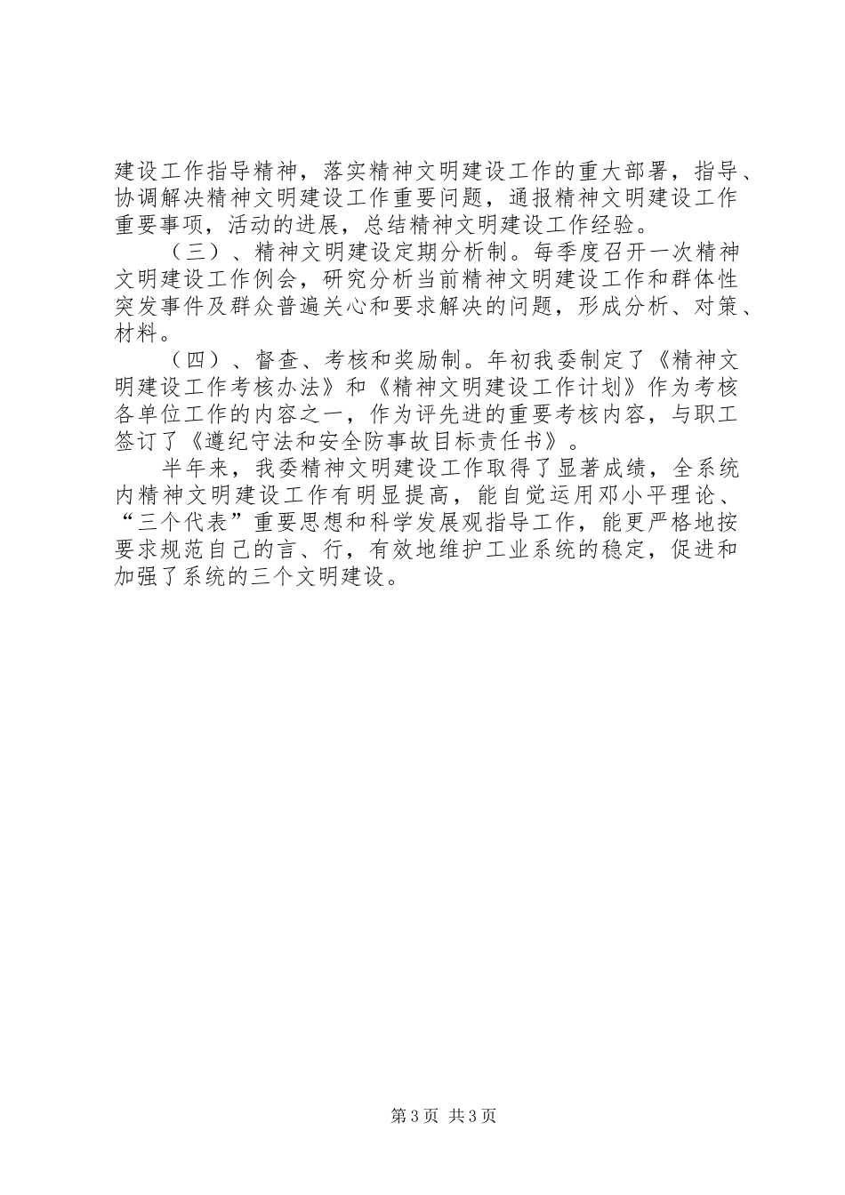 2024年经委文明单位建设半年工作总结_第3页
