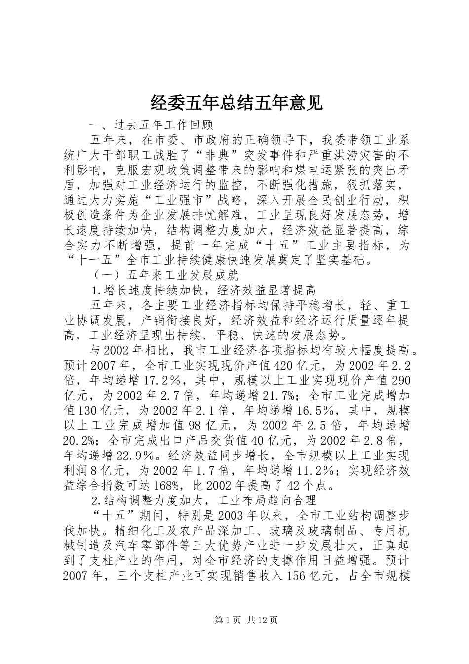 2024年经委五年总结五年意见_第1页