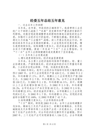 2024年经委五年总结五年意见