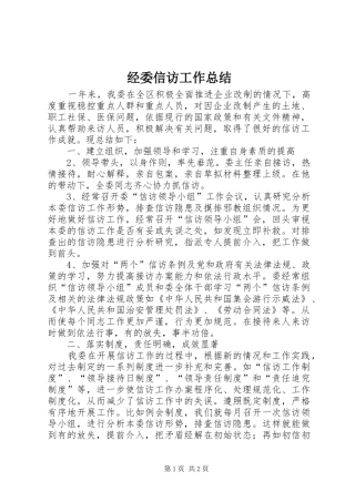 2024年经委信访工作总结
