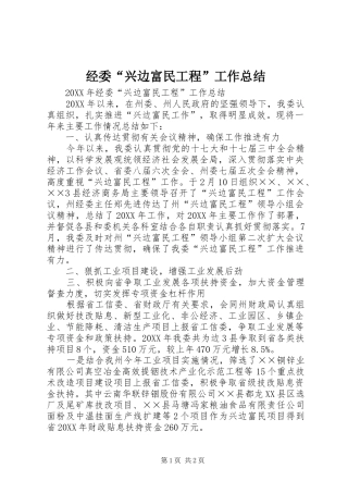 2024年经委兴边富民工程工作总结