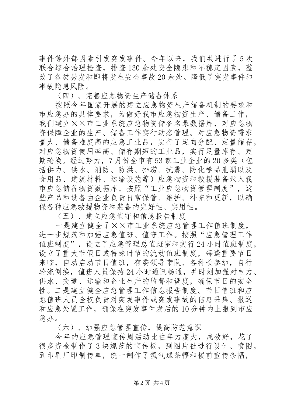 2024年经委应急管理个人工作总结_第2页
