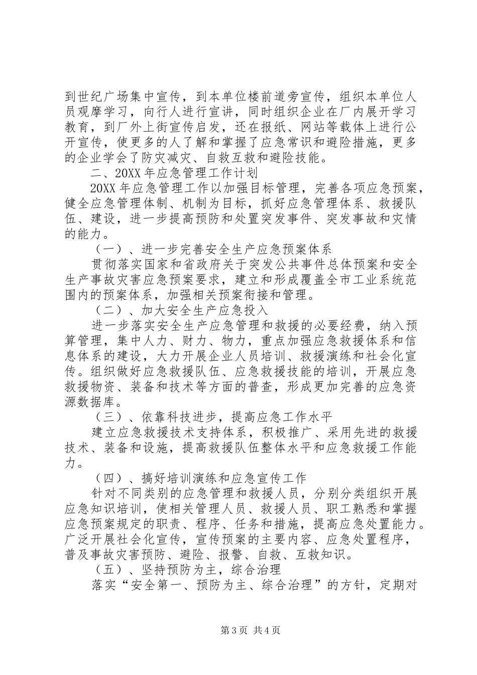 2024年经委应急管理个人工作总结_第3页