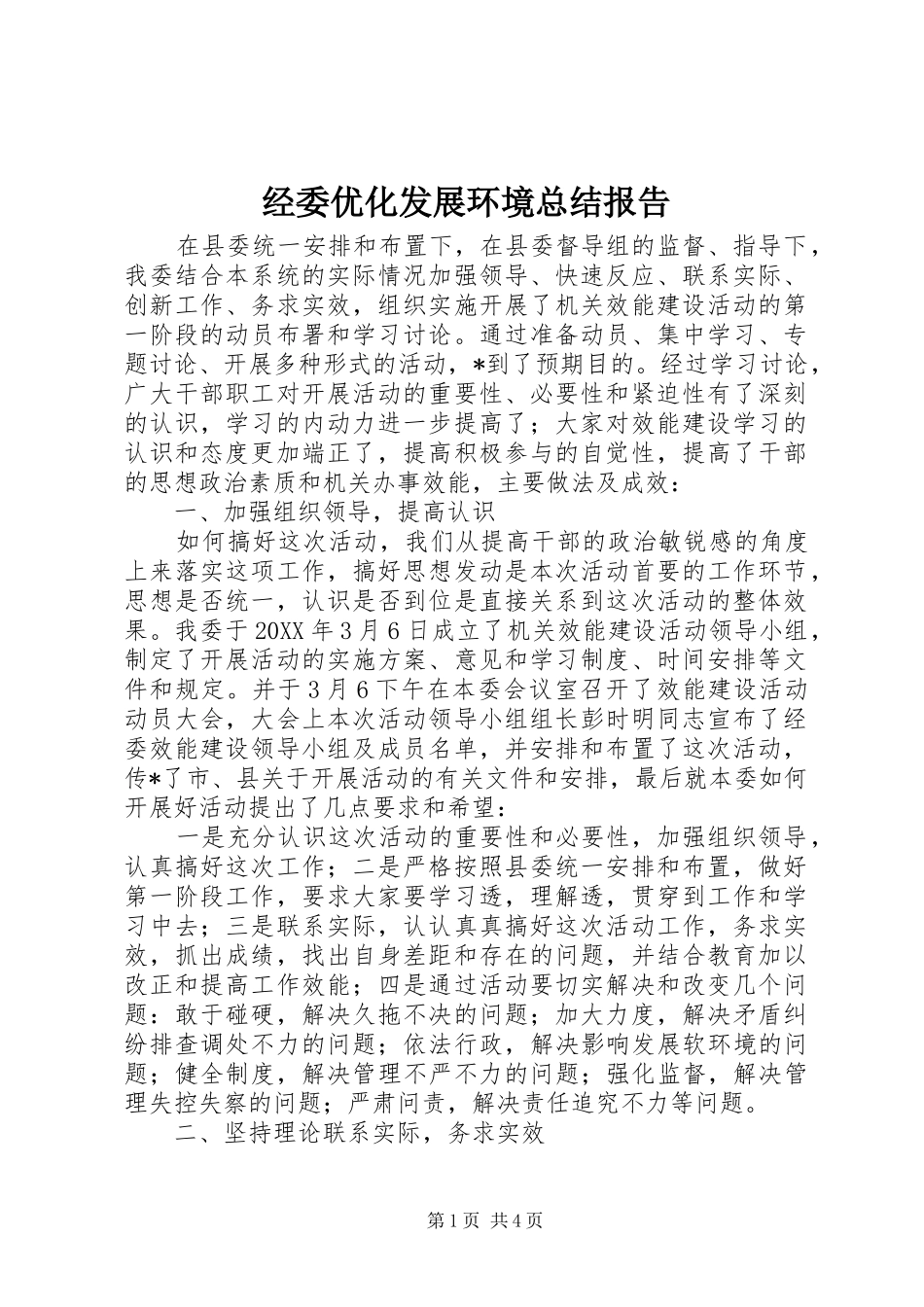 2024年经委优化发展环境总结报告_第1页