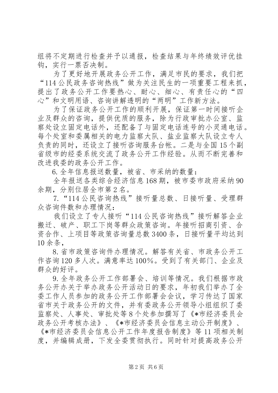 2024年经委政务公开工作总结_第2页