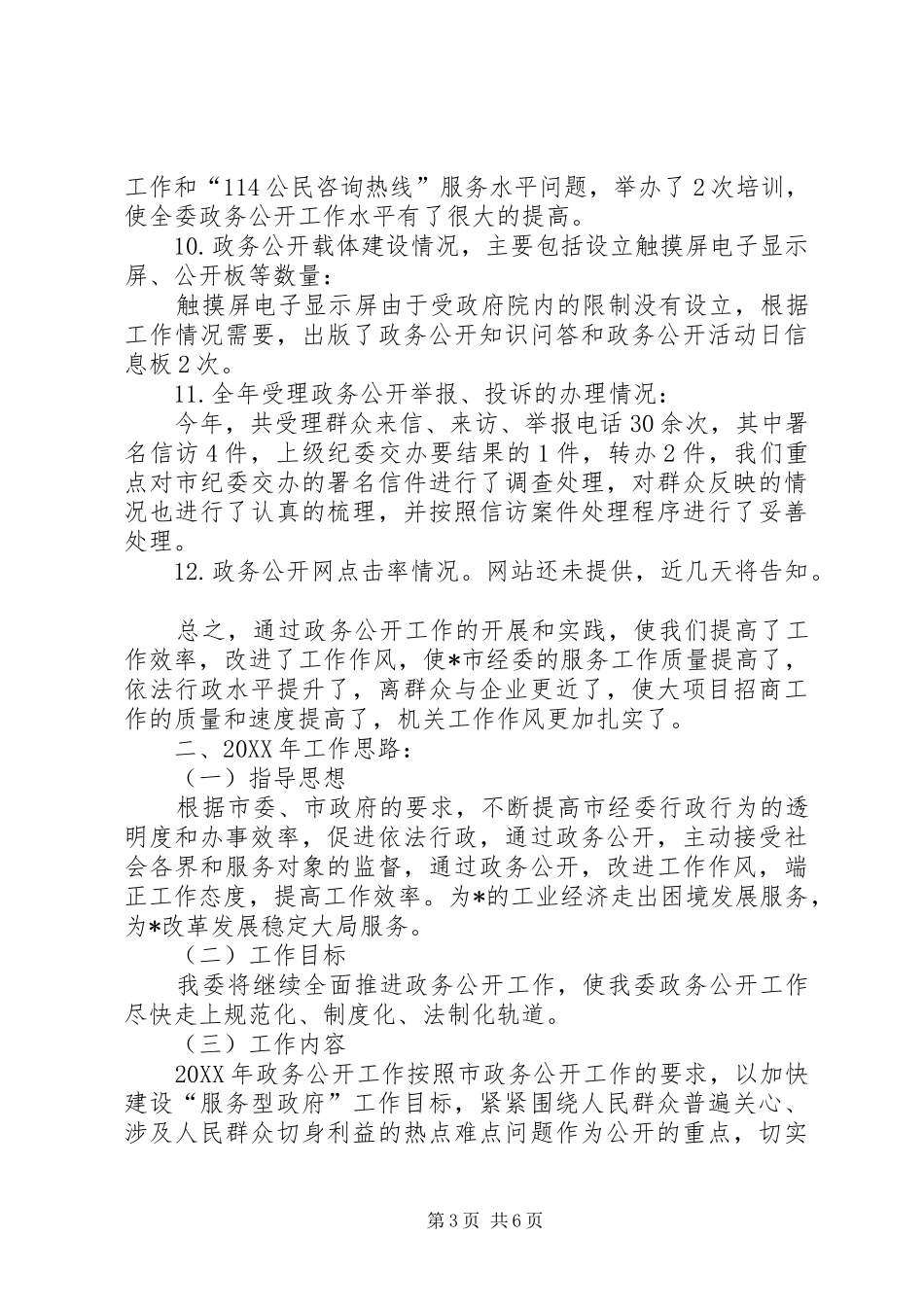 2024年经委政务公开工作总结_第3页