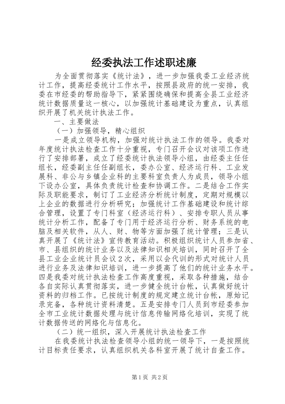 2024年经委执法工作述职述廉_第1页