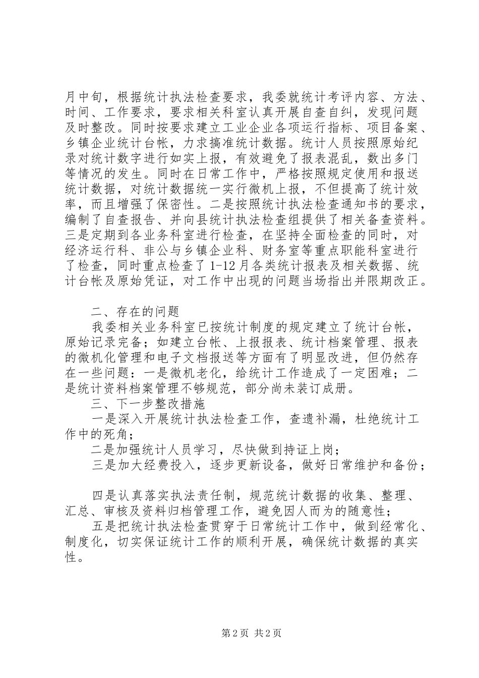 2024年经委执法工作述职述廉_第2页