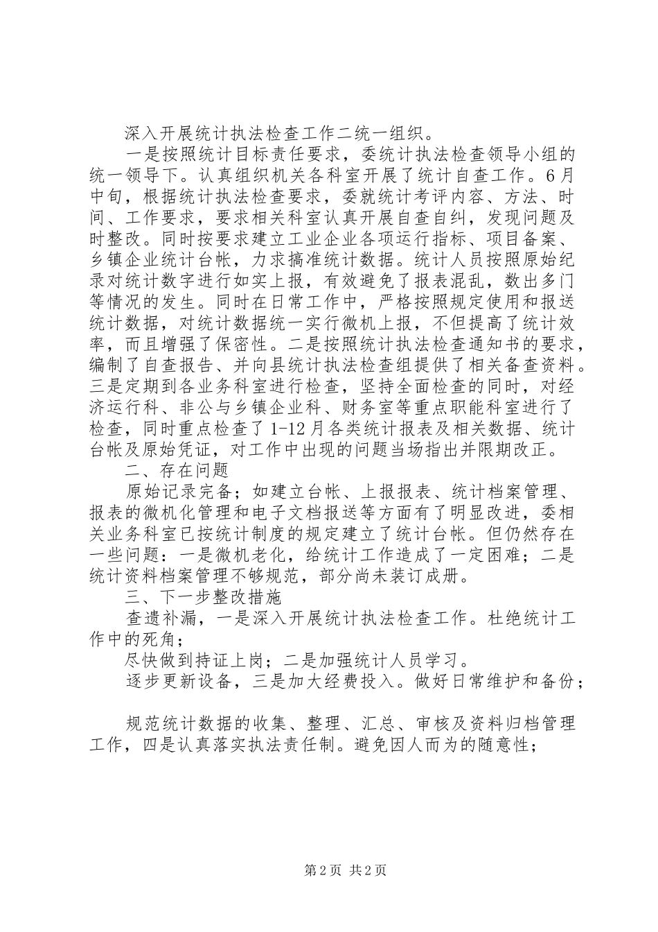 2024年经委执法年度工作总结_第2页