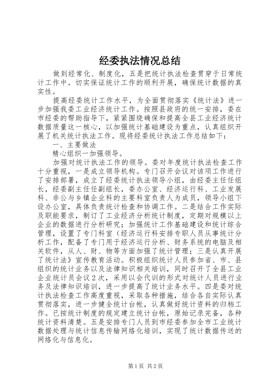 2024年经委执法情况总结_第1页