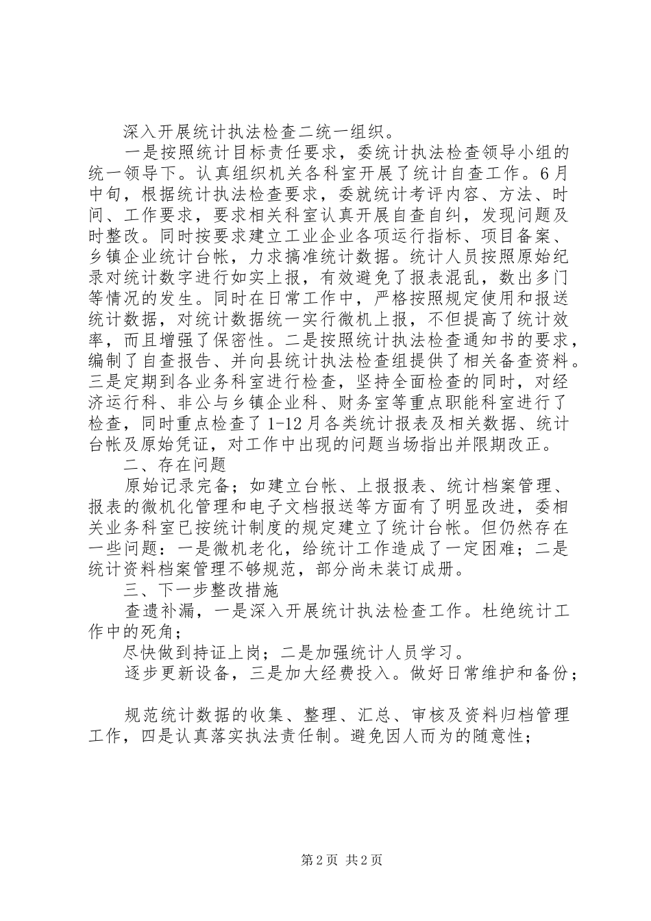 2024年经委执法情况总结_第2页