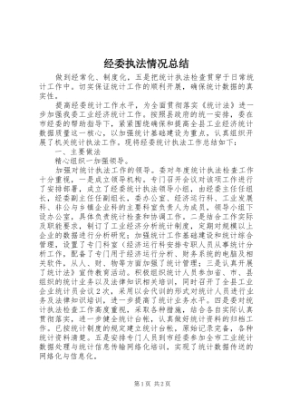 2024年经委执法情况总结