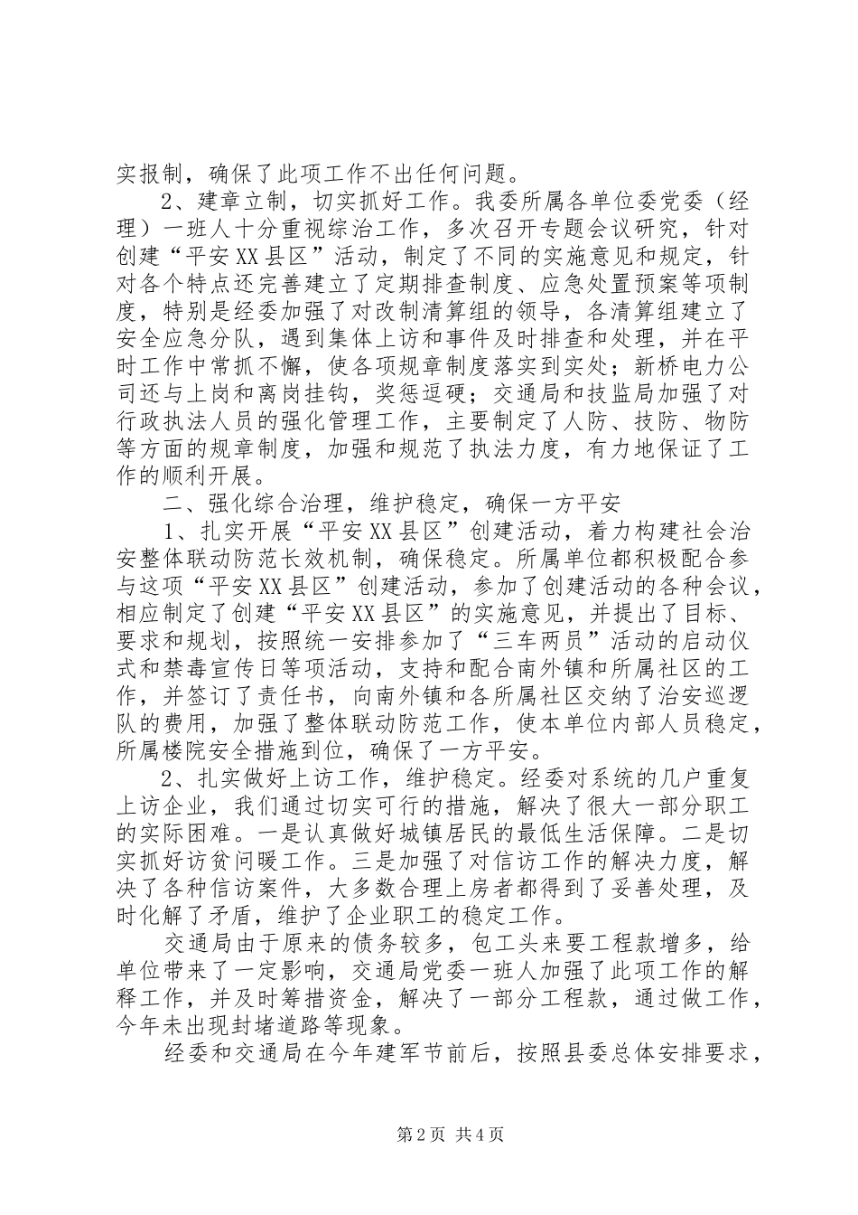 2024年经委综合治理安全工作情况汇报_第2页
