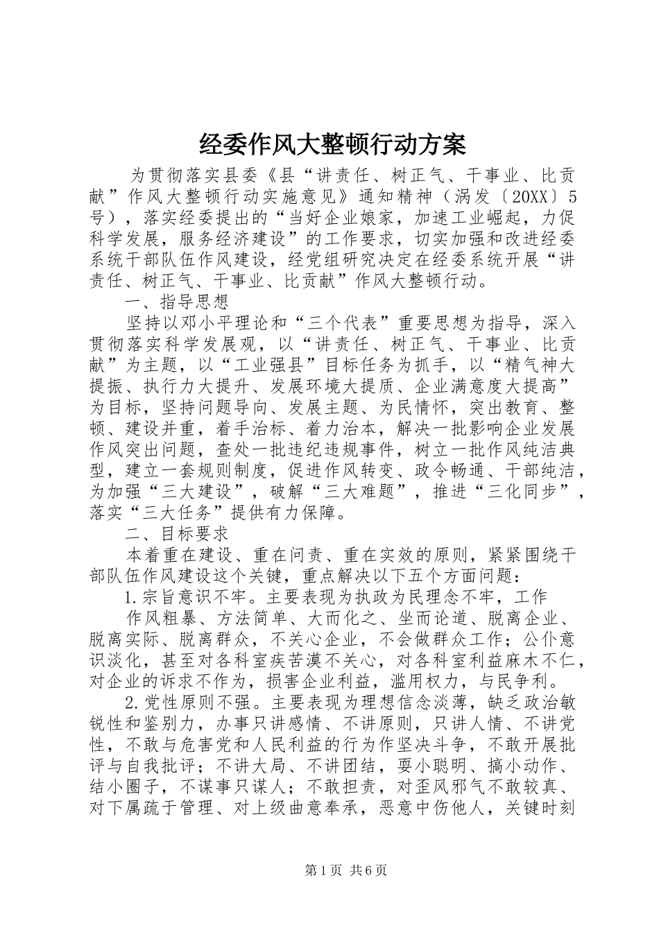 2024年经委作风大整顿行动方案_第1页