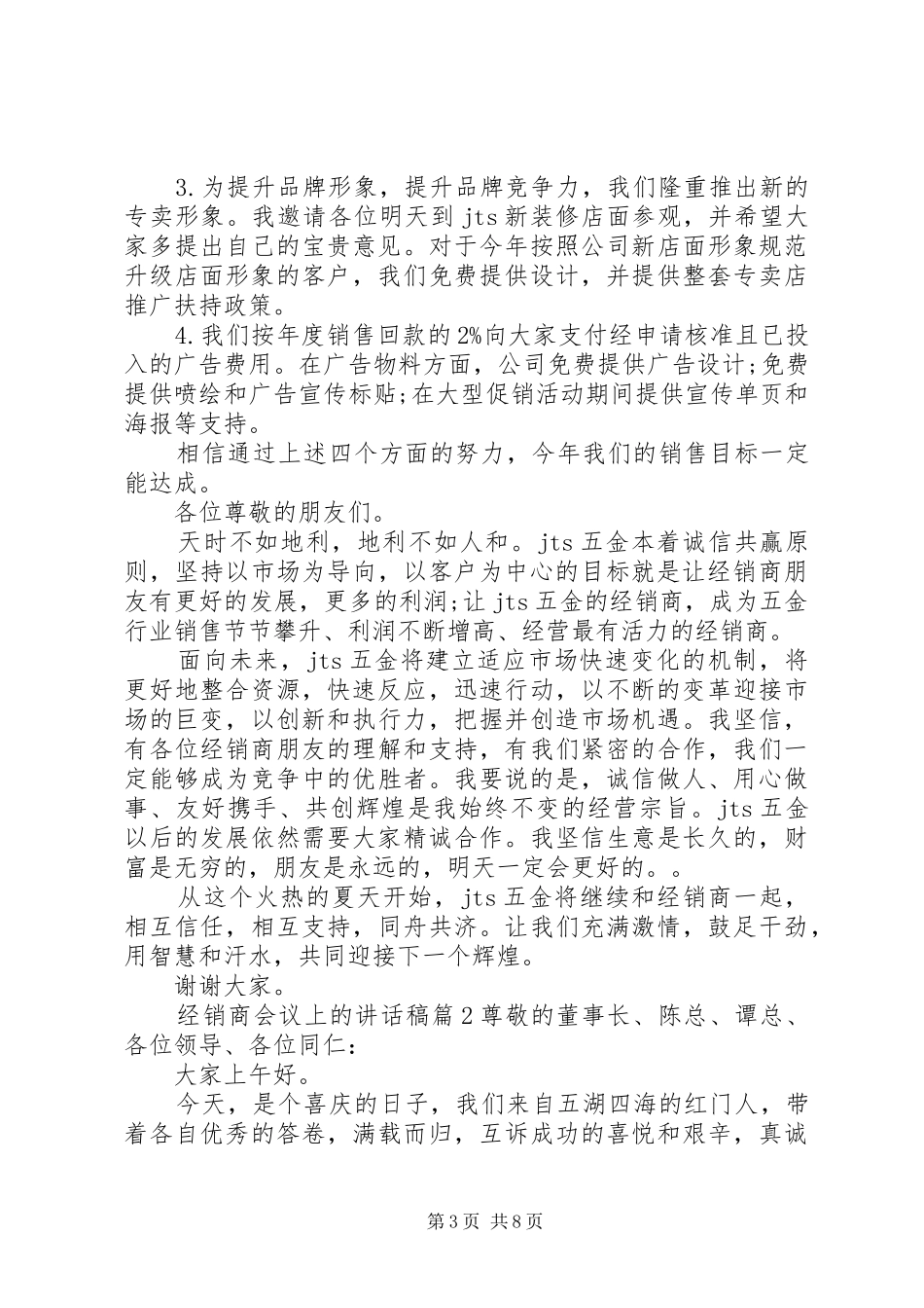 2024年经销商会议上的致辞稿_第3页