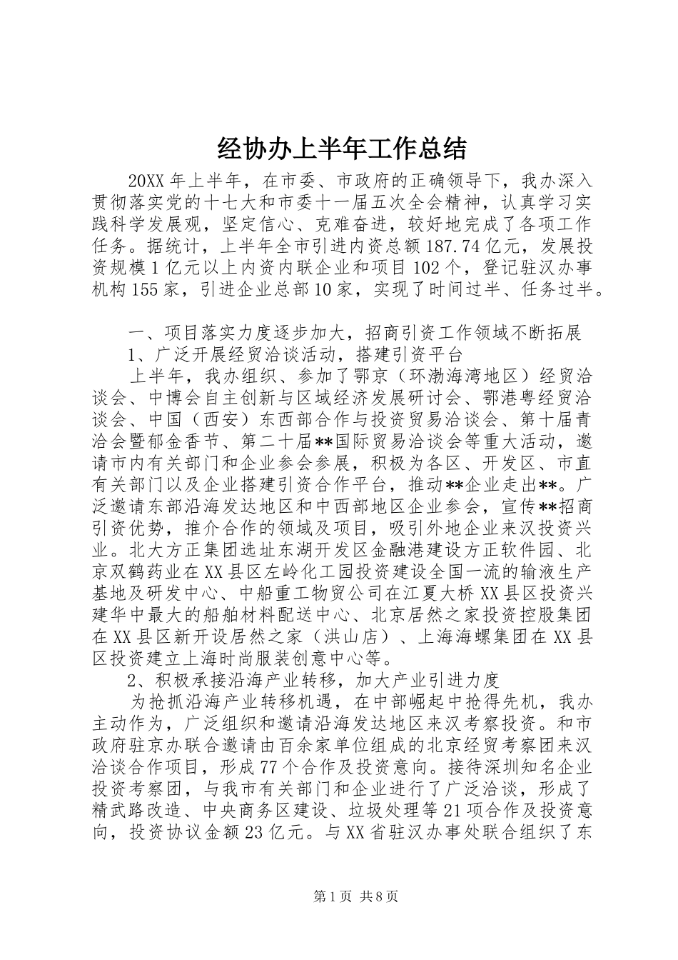 2024年经协办上半年工作总结_第1页